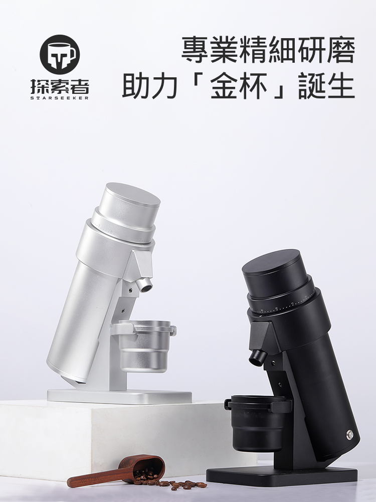 STARSEEKER 探索者 Edge+ 錐刀咖啡研磨機 | 63mm Conical Burrs