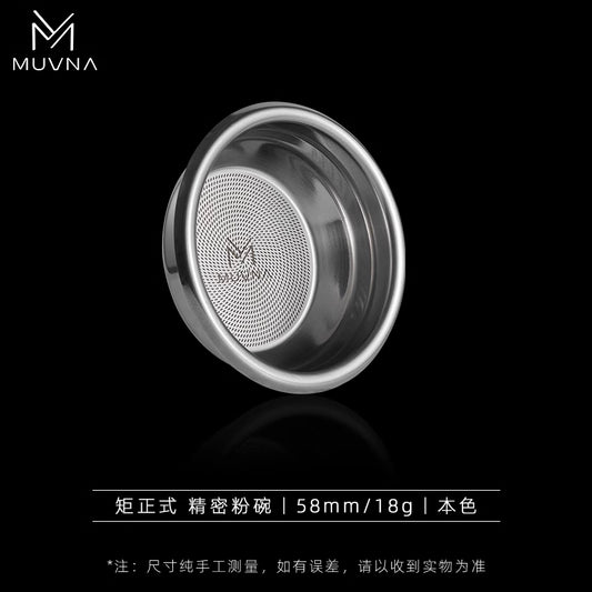 MUVNA慕威納 液魔系列58mm 義式咖啡萃取 精密粉碗 18/20g