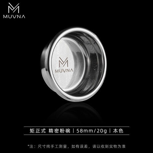 MUVNA慕威納 液魔系列58mm 義式咖啡萃取 精密粉碗 18/20g